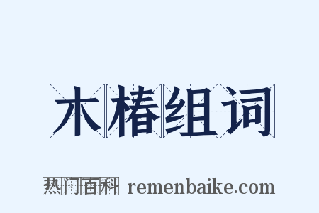 木椿组词是什么意思的图片